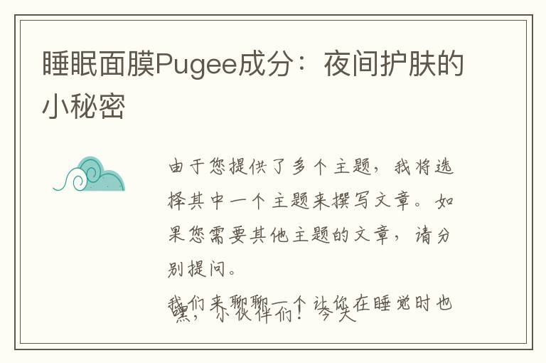 睡眠面膜Pugee成分：夜间护肤的小秘密