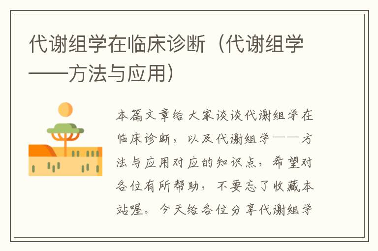 代谢组学在临床诊断（代谢组学——方法与应用）