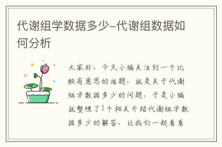 代谢组学数据多少-代谢组数据如何分析