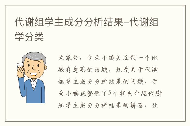 代谢组学主成分分析结果-代谢组学分类