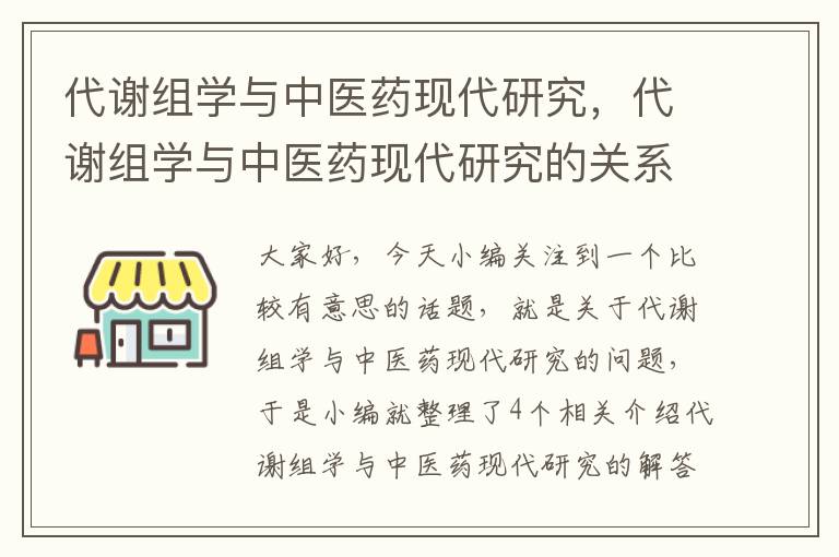 代谢组学与中医药现代研究，代谢组学与中医药现代研究的关系