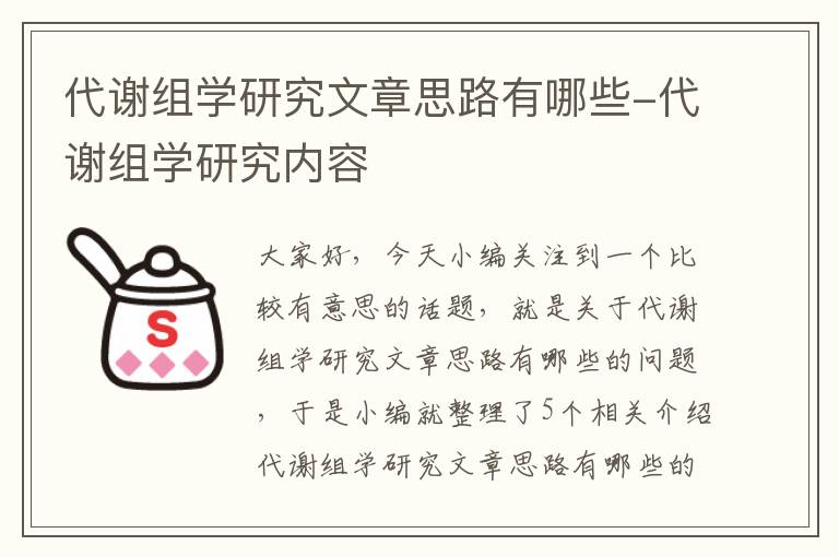 代谢组学研究文章思路有哪些-代谢组学研究内容