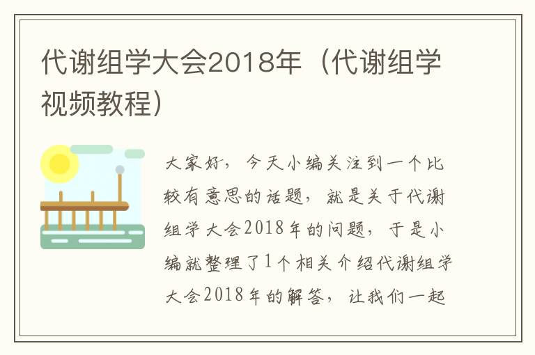 代谢组学大会2018年（代谢组学视频教程）