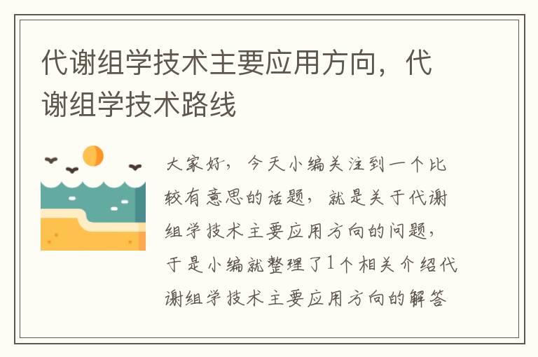 代谢组学技术主要应用方向，代谢组学技术路线