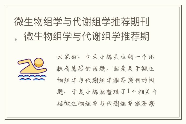 微生物组学与代谢组学推荐期刊，微生物组学与代谢组学推荐期刊