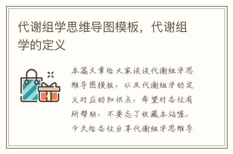 代谢组学思维导图模板，代谢组学的定义