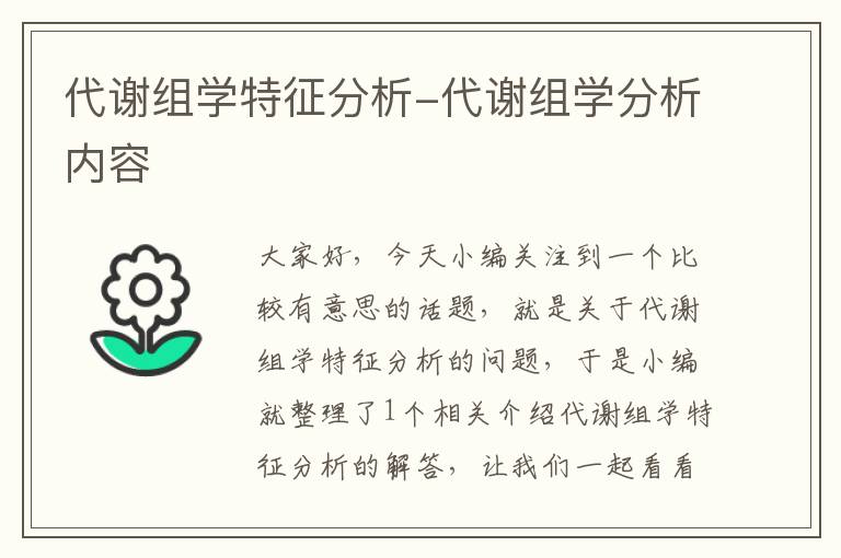 代谢组学特征分析-代谢组学分析内容