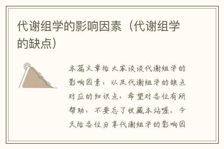 代谢组学的影响因素（代谢组学的缺点）