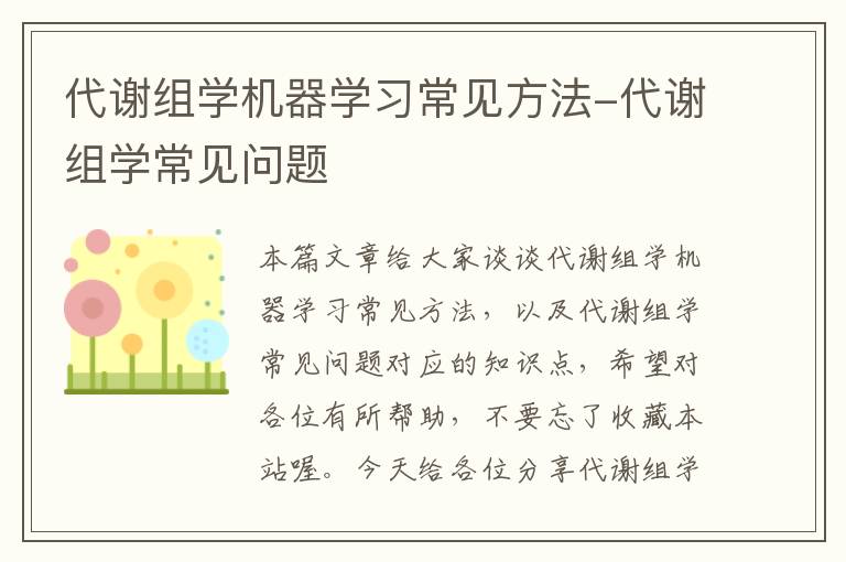 代谢组学机器学习常见方法-代谢组学常见问题