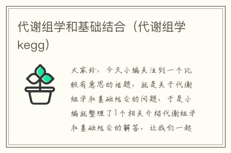 代谢组学和基础结合（代谢组学kegg）