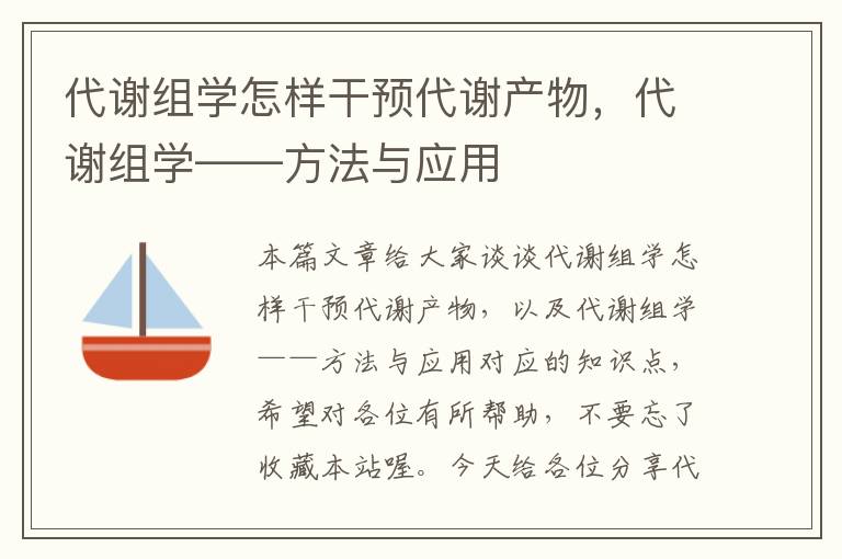 代谢组学怎样干预代谢产物，代谢组学——方法与应用