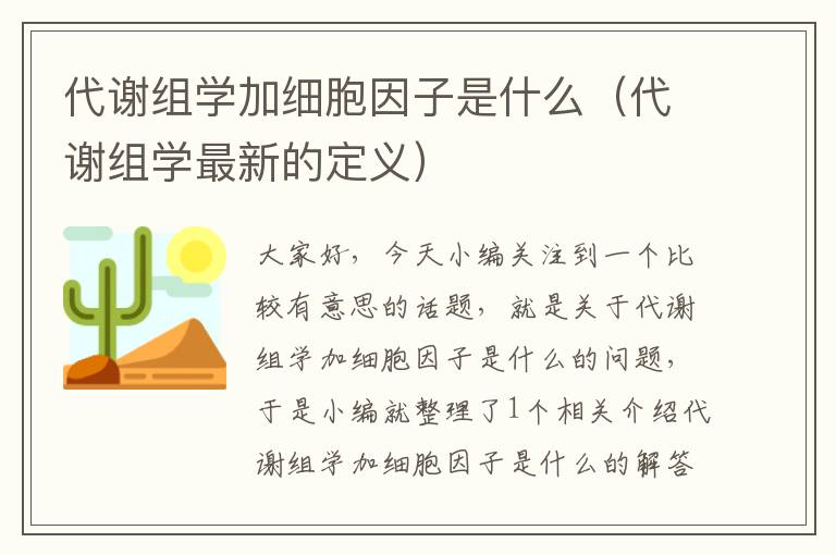 代谢组学加细胞因子是什么（代谢组学最新的定义）