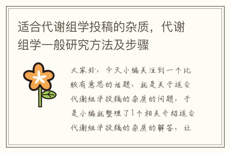 适合代谢组学投稿的杂质，代谢组学一般研究方法及步骤