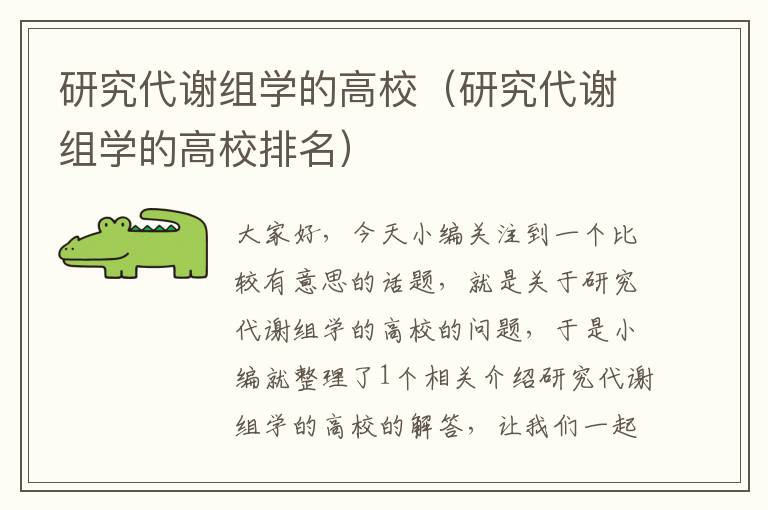 研究代谢组学的高校（研究代谢组学的高校排名）