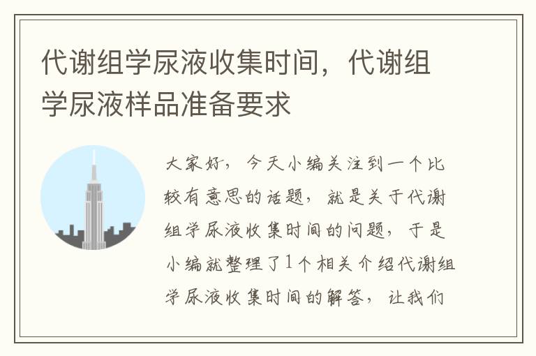 代谢组学尿液收集时间，代谢组学尿液样品准备要求