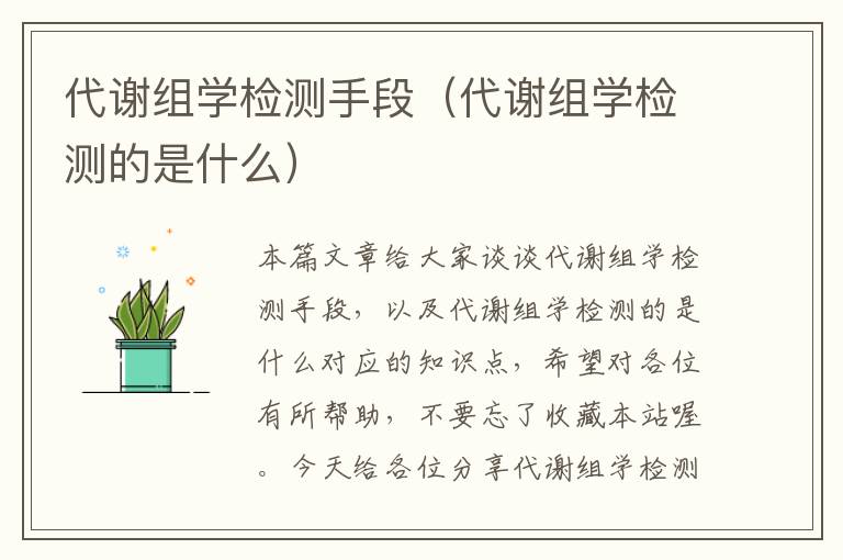 代谢组学检测手段（代谢组学检测的是什么）