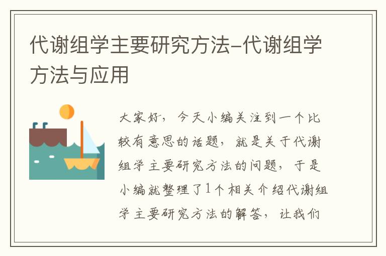 代谢组学主要研究方法-代谢组学方法与应用