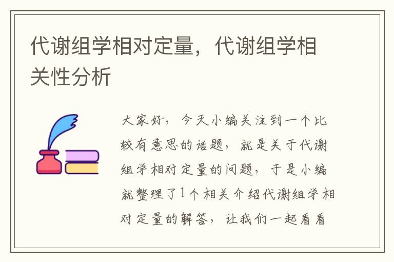 代谢组学相对定量，代谢组学相关性分析