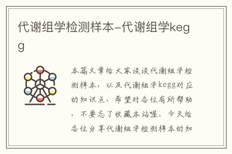 代谢组学检测样本-代谢组学kegg