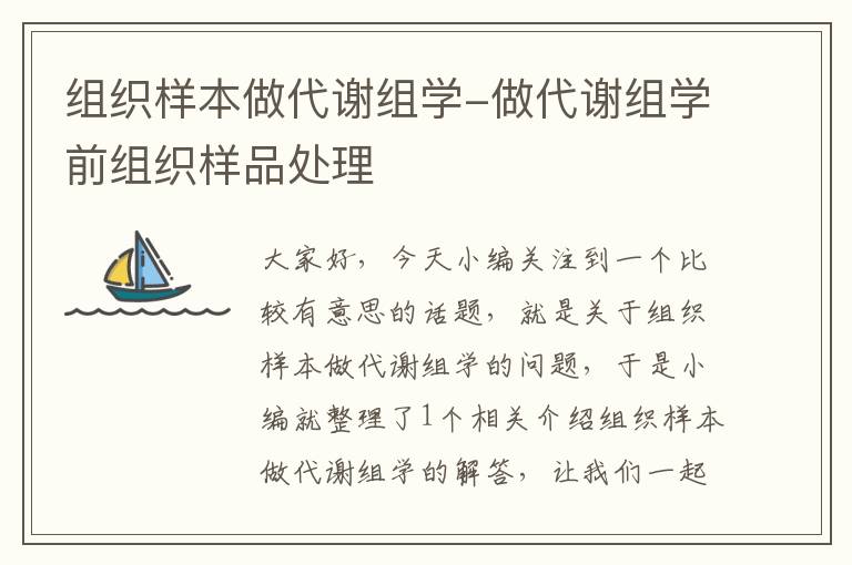 组织样本做代谢组学-做代谢组学前组织样品处理