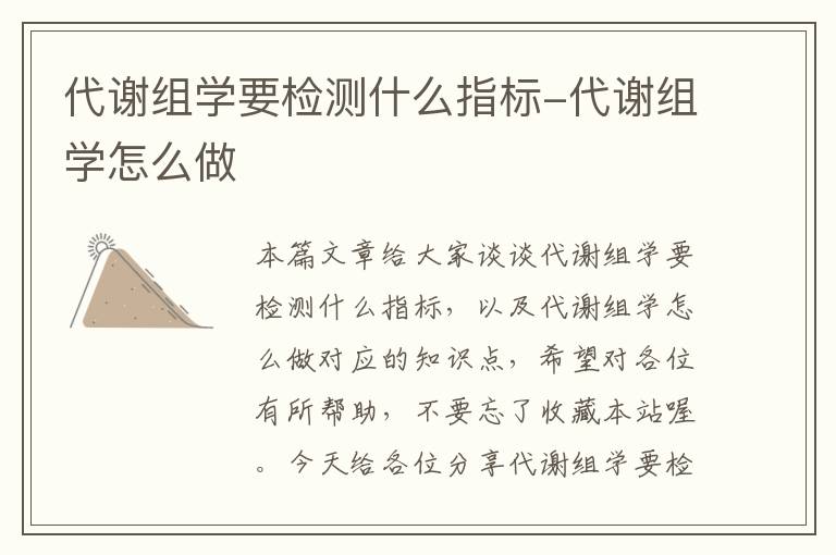 代谢组学要检测什么指标-代谢组学怎么做