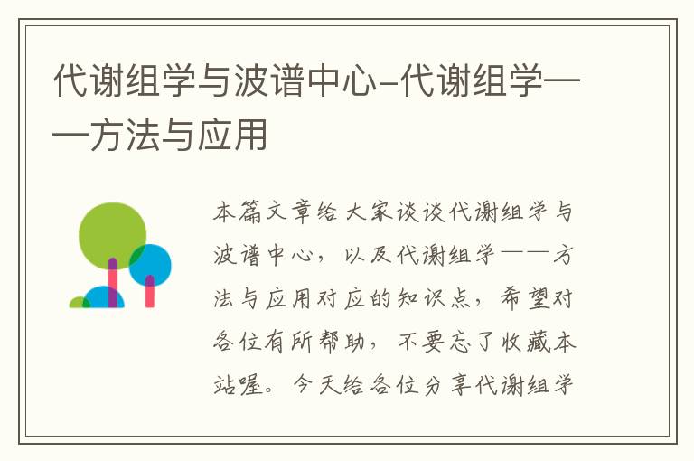 代谢组学与波谱中心-代谢组学——方法与应用