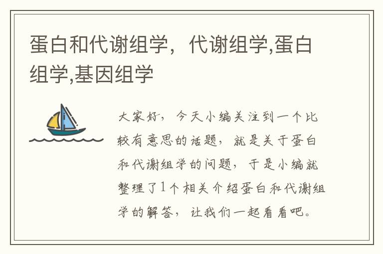 蛋白和代谢组学，代谢组学,蛋白组学,基因组学