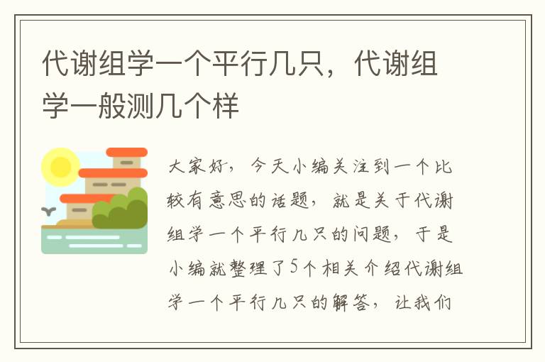 代谢组学一个平行几只，代谢组学一般测几个样