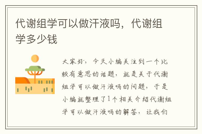 代谢组学可以做汗液吗，代谢组学多少钱