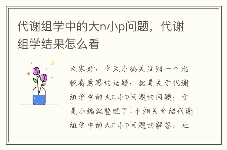 代谢组学中的大n小p问题，代谢组学结果怎么看