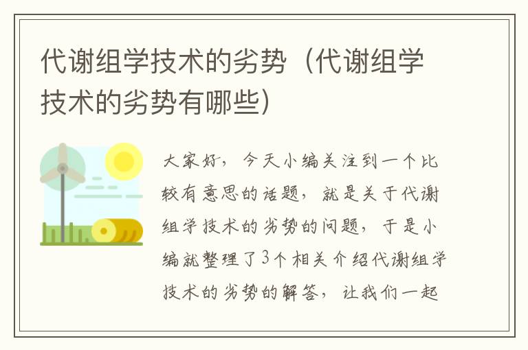 代谢组学技术的劣势（代谢组学技术的劣势有哪些）