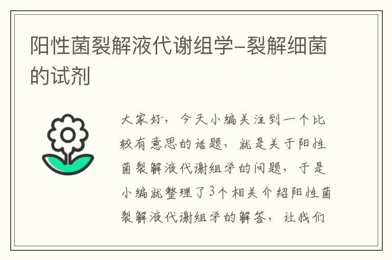 阳性菌裂解液代谢组学-裂解细菌的试剂