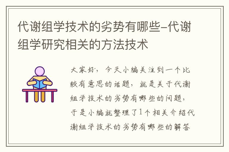 代谢组学技术的劣势有哪些-代谢组学研究相关的方法技术