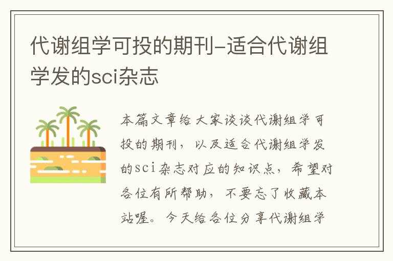 代谢组学可投的期刊-适合代谢组学发的sci杂志