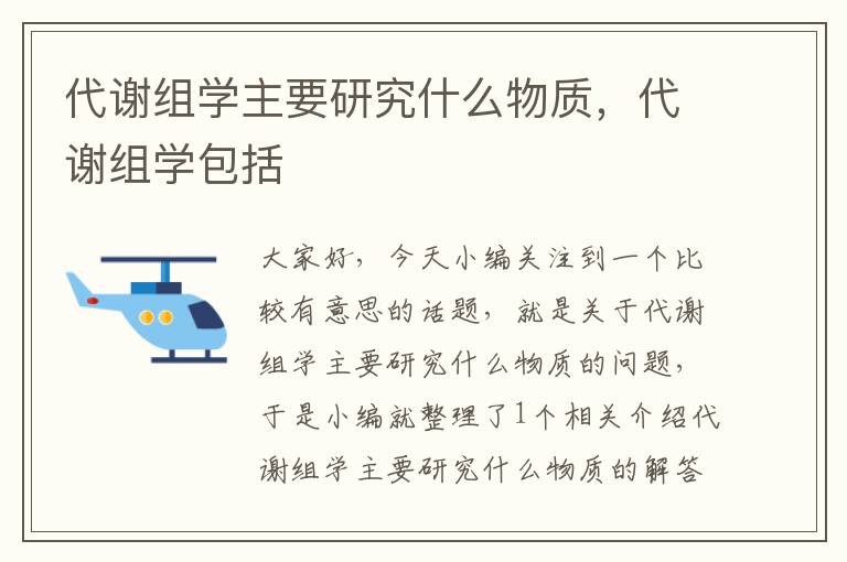 代谢组学主要研究什么物质，代谢组学包括