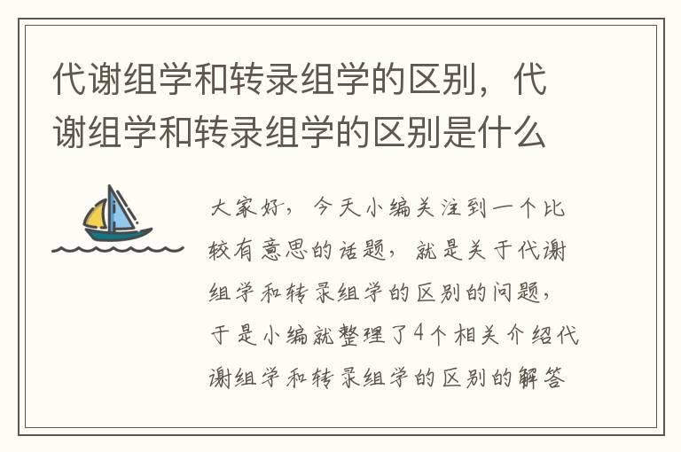 代谢组学和转录组学的区别，代谢组学和转录组学的区别是什么