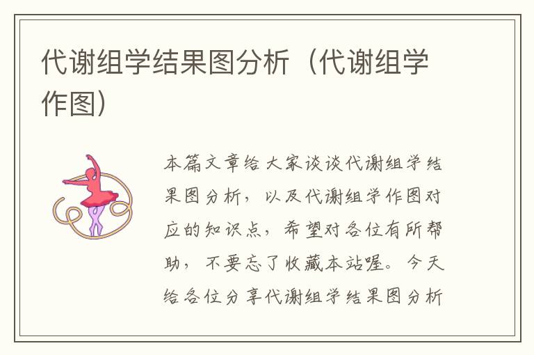 代谢组学结果图分析（代谢组学作图）