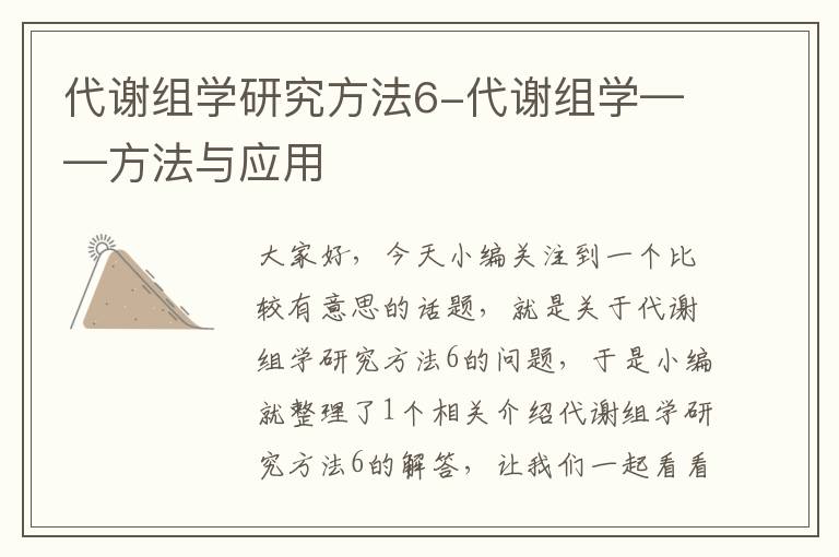 代谢组学研究方法6-代谢组学——方法与应用