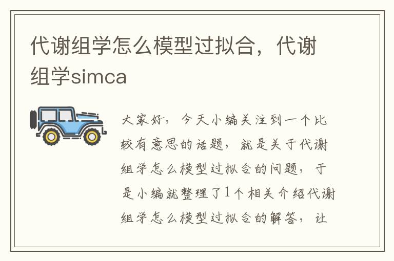 代谢组学怎么模型过拟合，代谢组学simca