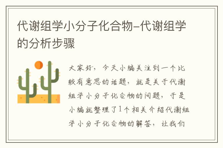 代谢组学小分子化合物-代谢组学的分析步骤