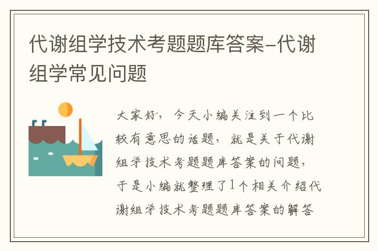 代谢组学技术考题题库答案-代谢组学常见问题