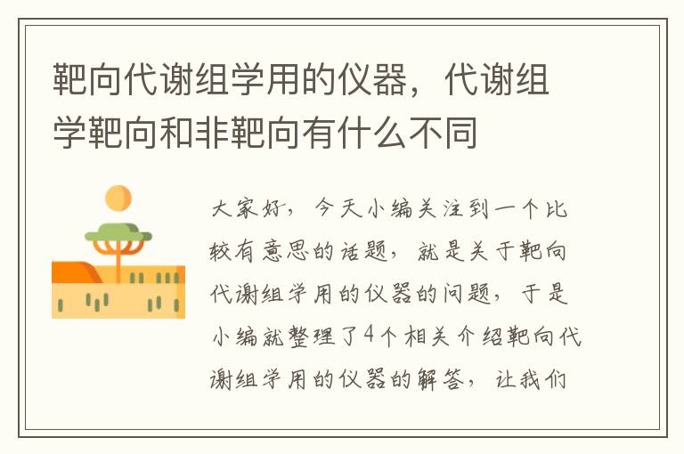 靶向代谢组学用的仪器，代谢组学靶向和非靶向有什么不同