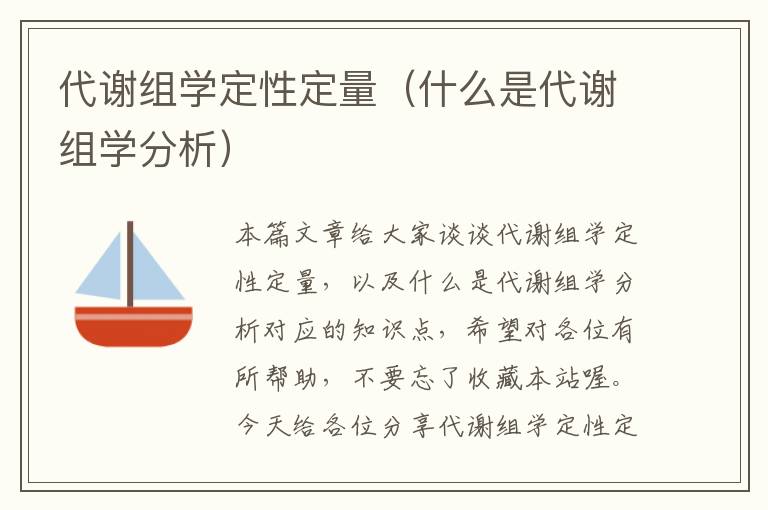 代谢组学定性定量（什么是代谢组学分析）