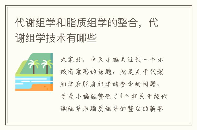 代谢组学和脂质组学的整合，代谢组学技术有哪些