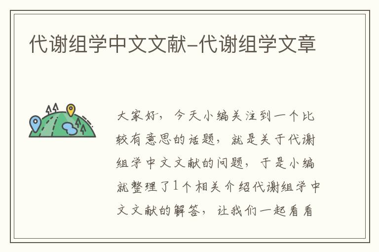 代谢组学中文文献-代谢组学文章