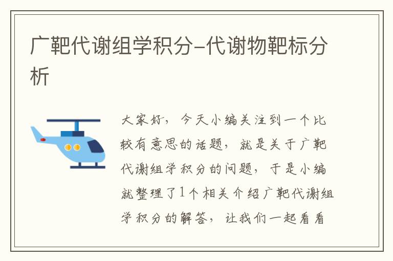 广靶代谢组学积分-代谢物靶标分析