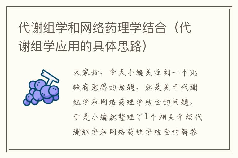 代谢组学和网络药理学结合（代谢组学应用的具体思路）