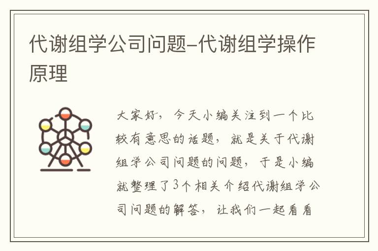 代谢组学公司问题-代谢组学操作原理