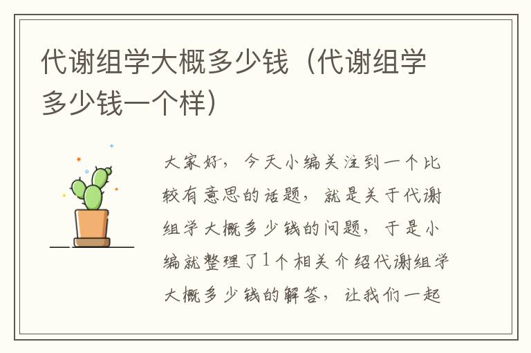 代谢组学大概多少钱（代谢组学多少钱一个样）