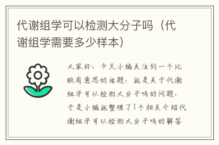 代谢组学可以检测大分子吗（代谢组学需要多少样本）